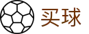 买球 - 五大联赛热门买球的APP推荐 - 网上买球十大正规平台